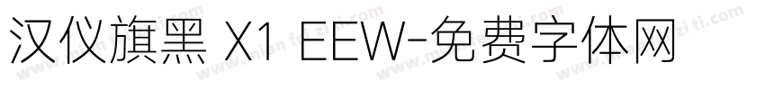 汉仪旗黑 X1 EEW字体转换